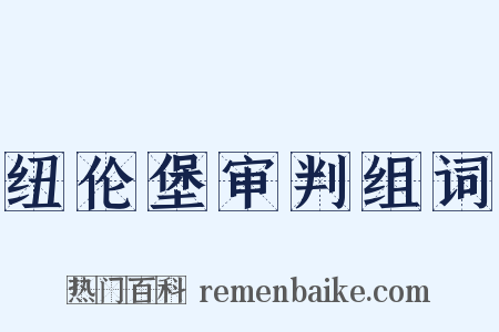纽伦堡审判组词是什么意思的图片